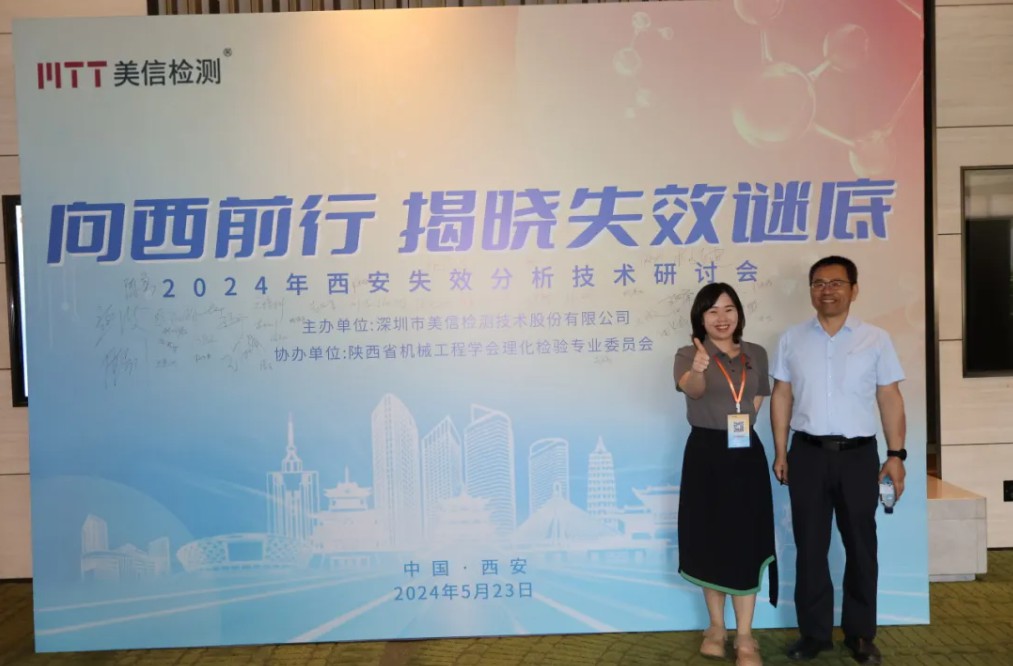 向西前行，揭曉失效謎底——西安失效分析研討會順利舉行！