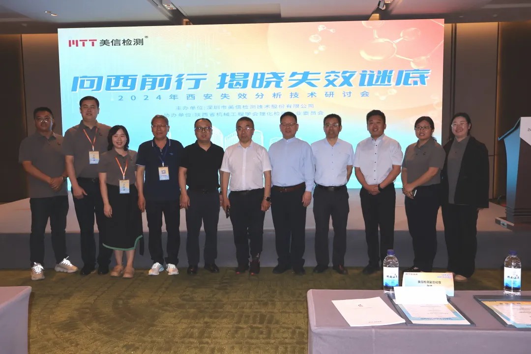 “向西前行，揭曉失效謎底”——西安失效分析技術研討會大合照