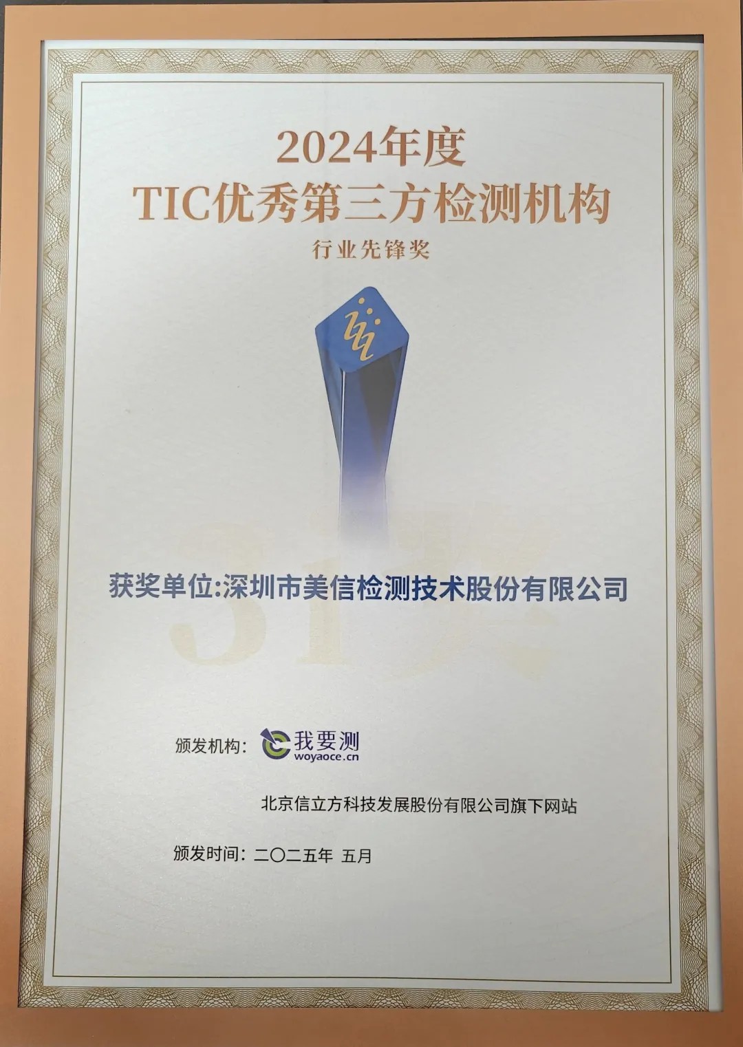 3i獎—TIC優秀第三方檢測機構行業先鋒獎
