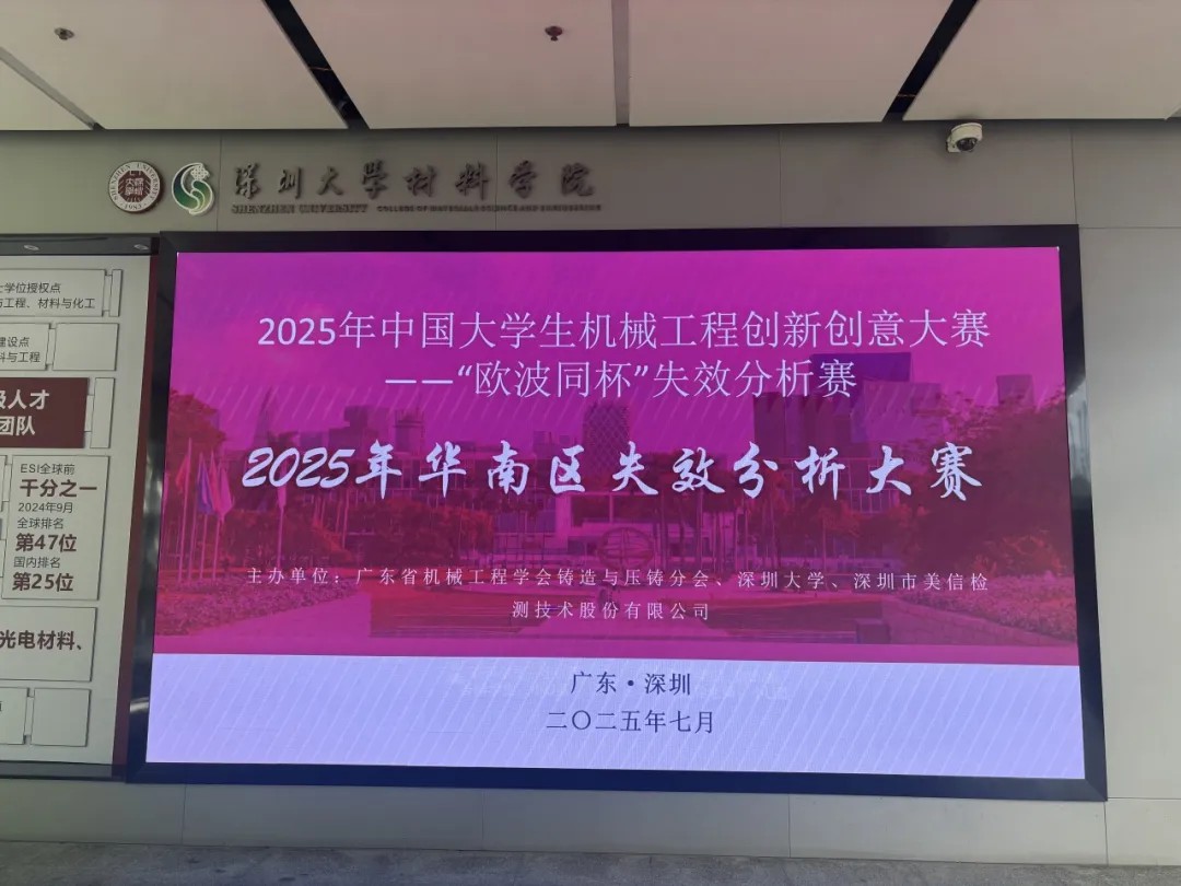 2025年中國大學(xué)生機械工程創(chuàng)新創(chuàng)意大賽-失效分析賽華南分區(qū)賽