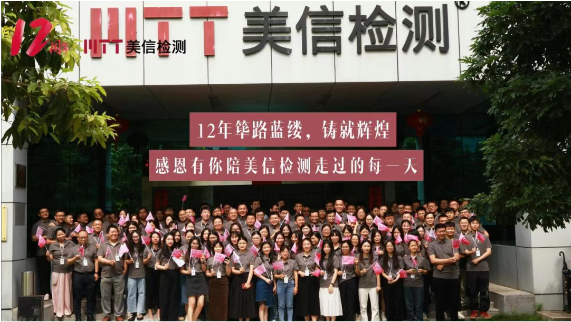 美信檢測(cè)12載盛典|揭幕新篇，創(chuàng)新未來