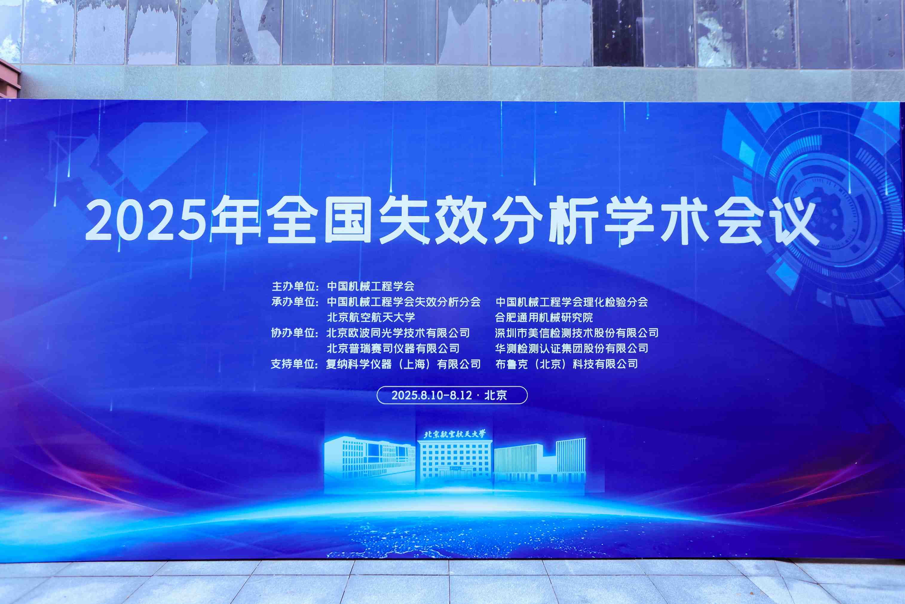 美信檢測助力2025年全國失效分析學術會議圓滿收官！共探失效分析技術前沿