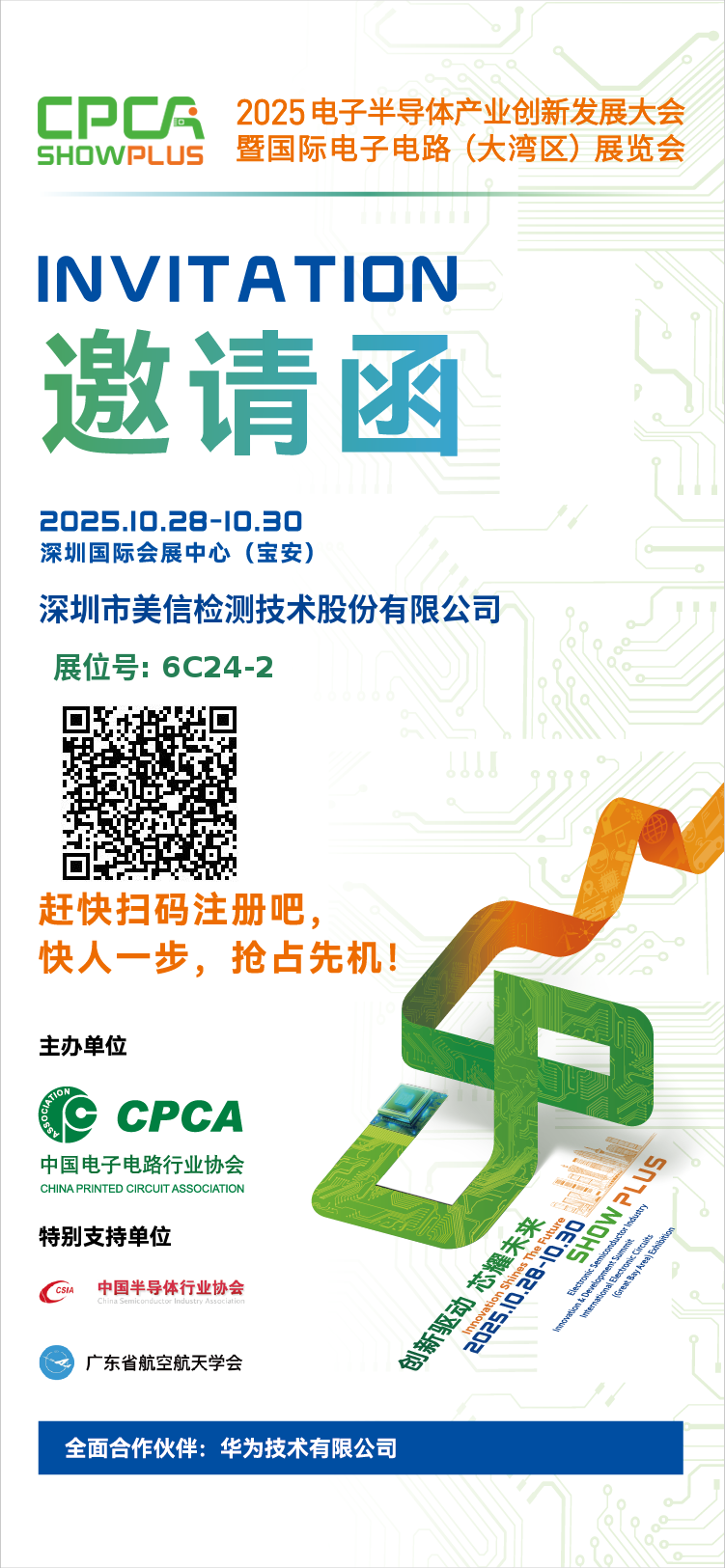 美信檢測(cè)邀您共赴2025電子半導(dǎo)體產(chǎn)業(yè)創(chuàng)新發(fā)展大會(huì)暨國(guó)際電子電路（大灣區(qū)）展覽會(huì)