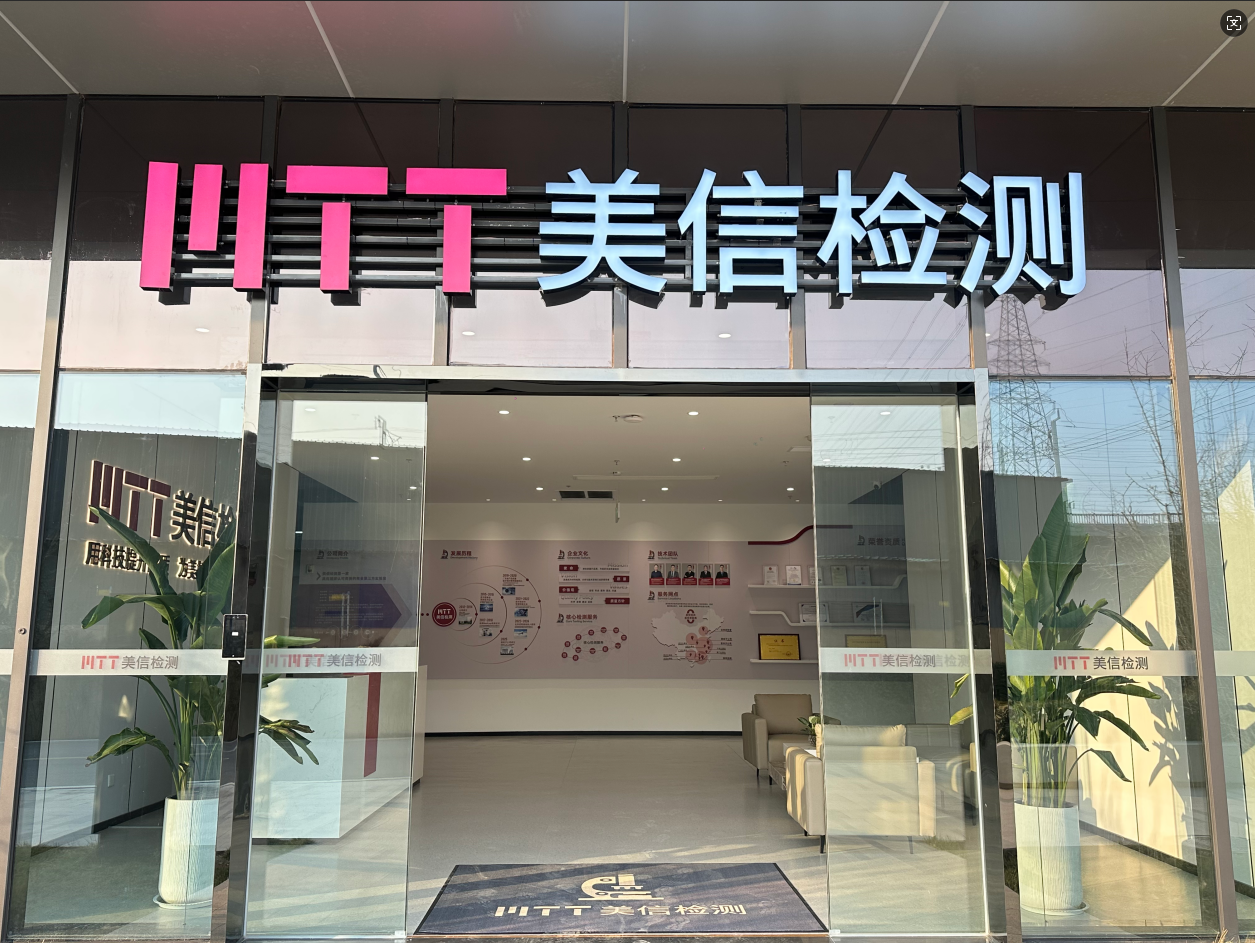 美信檢測2026-2025
